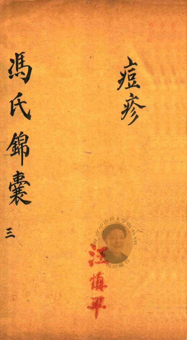 冯氏锦囊秘录痘疹全集  卷4-卷8